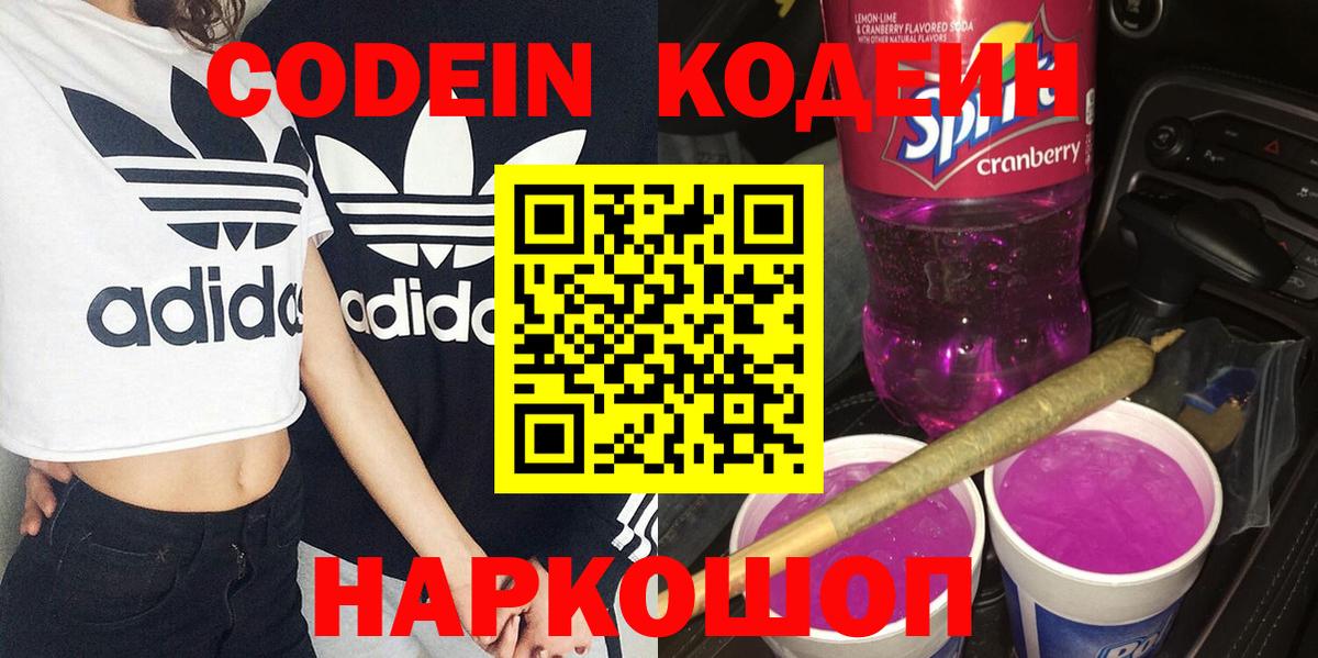 Кодеиновый сироп Lean напиток Lean (лин)  Вход с VPN  Елец  Кодеин Purple Drank 